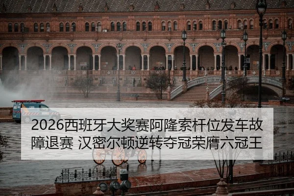 xi-ban-ya-da-jiang-sai-a-long-suo-gan-wei-fa-che-gu-zhang-tui-sai-han-mi-er-dun-ni-zhuan-duo-guan-rong-ying-liu-guan-1-997.jpg
